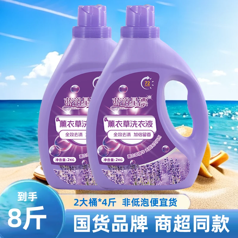 蓝浴星漂薰衣草洗衣液家庭组合装8斤香氛多效深层去污去渍家用