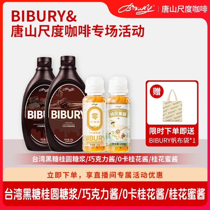 Bibury拜伯里0卡桂花蜜酱巧克力酱黑糖酱组合装饮品奶茶DIY糖浆