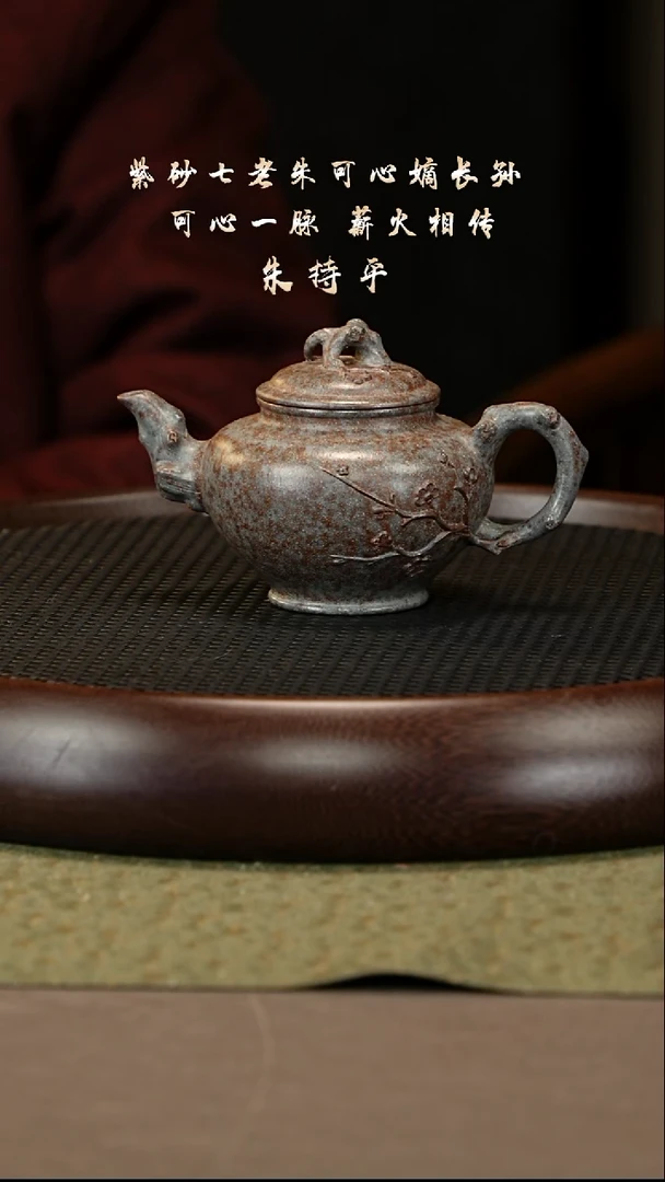 茶壶紫砂69 朱持平 景舟青玉段 梅报春230cc