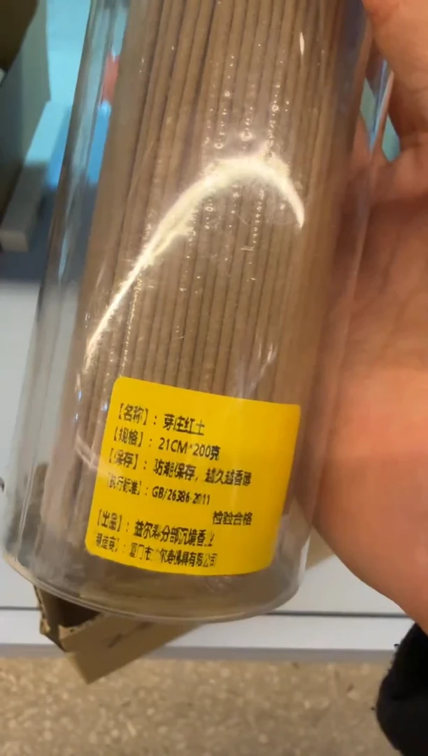 线香206号 捡漏福利