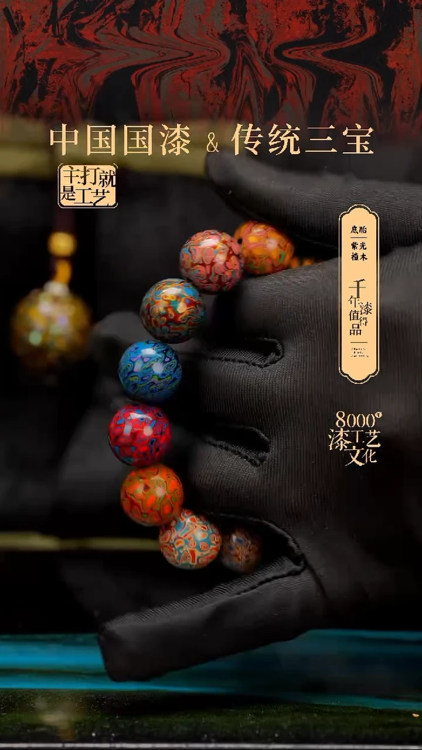【闪购商品】闽越漆艺漆珠手串15mm 13颗