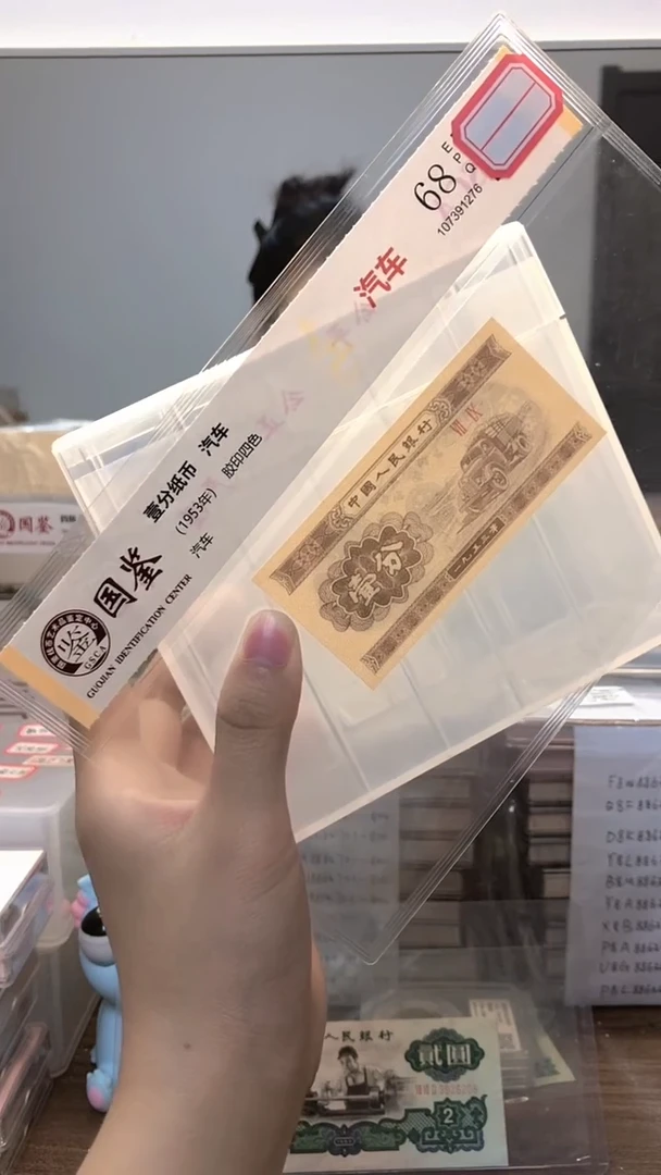 1953年壹分单张国鉴评级-1-B5Y-0001