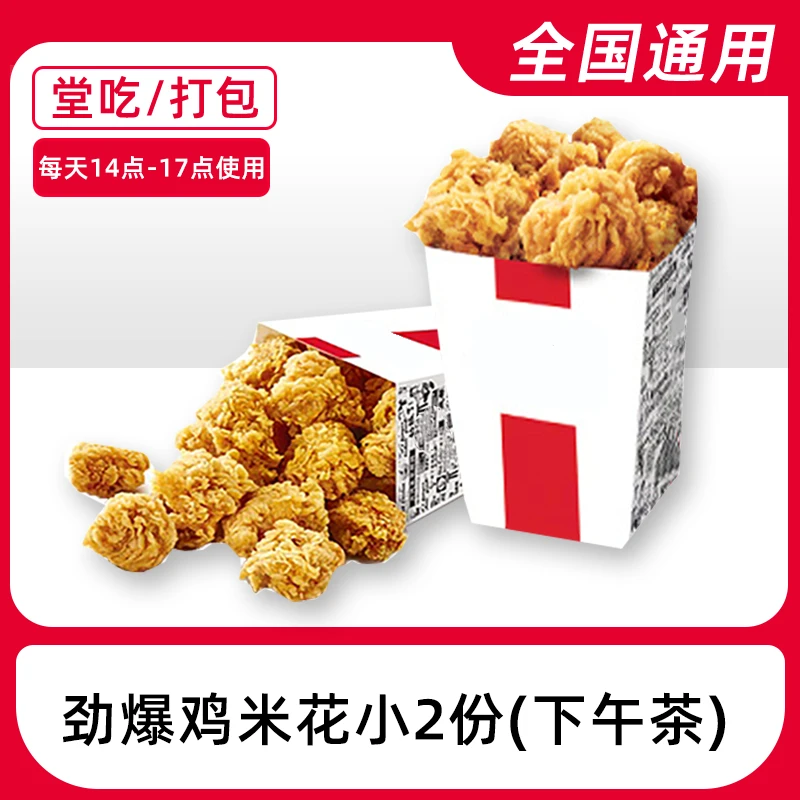 肯/德/基代下单劲爆鸡米花小2份（14-17.00）兑换券【堂吃/打包】