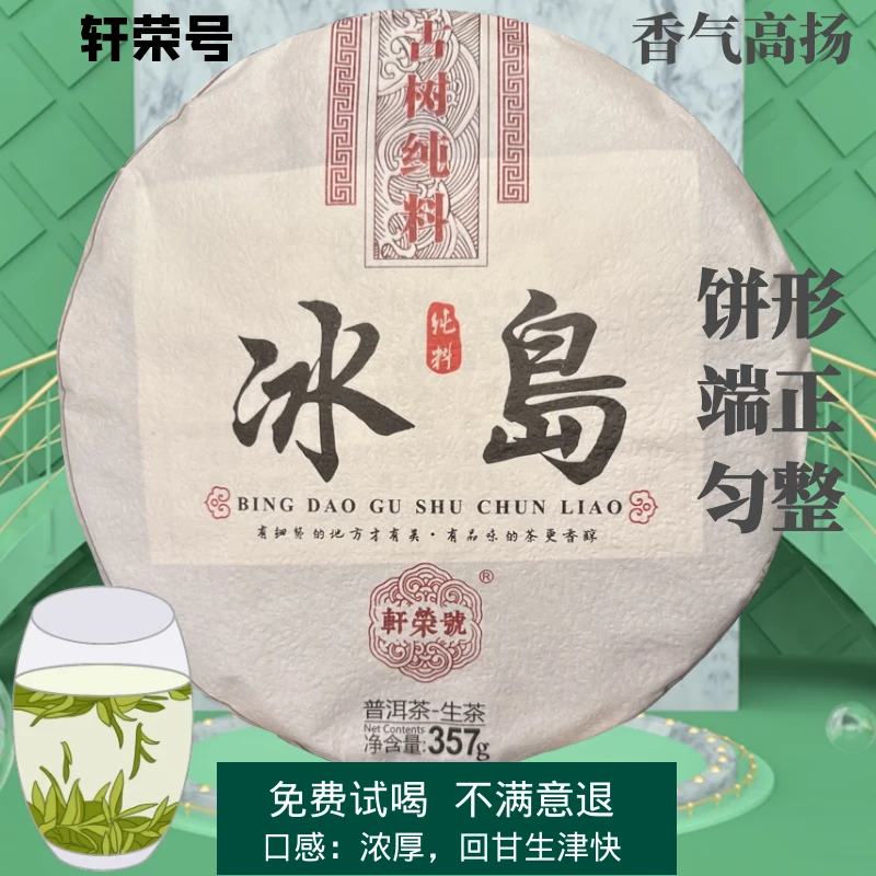 冰岛普洱茶生茶轩荣号云南老寨古树茶冰岛茶口粮茶生普洱送礼茶叶