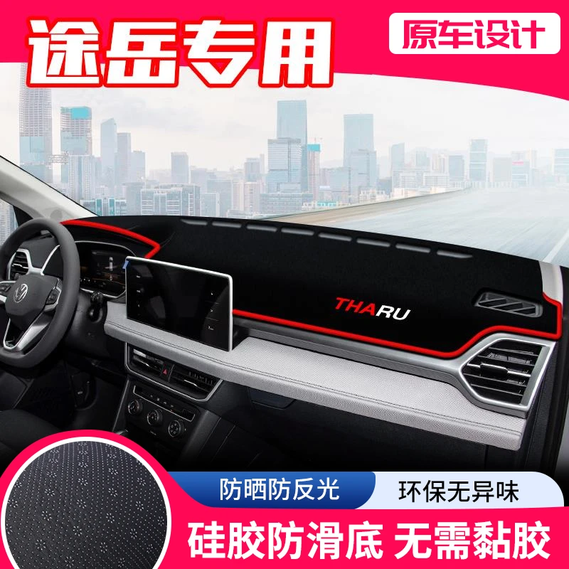 恒心24款大众途岳中控台避光垫仪表盘隔热防晒垫内饰装饰遮阳汽车