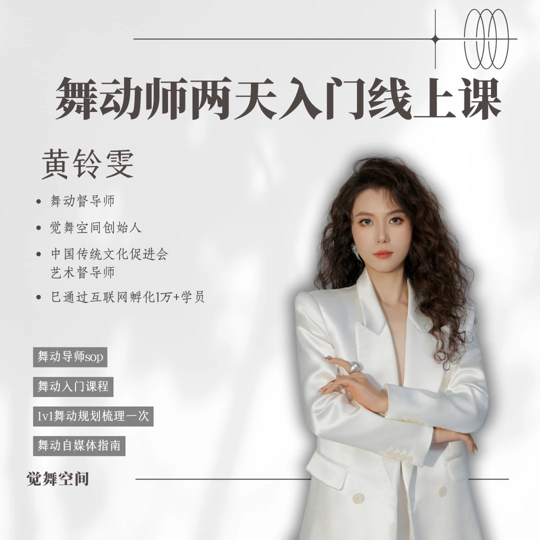 舞动师两天入门线上课