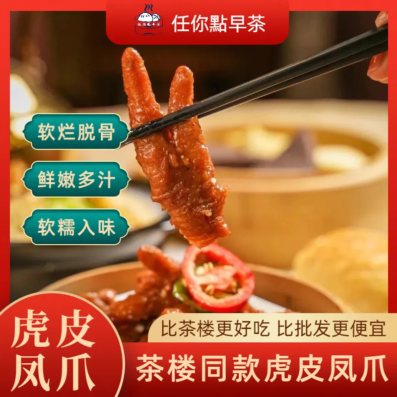 【广东茶楼同款凤爪】正宗广式早茶豉汁蒸凤爪虎皮凤爪冻品加热即食火锅食材