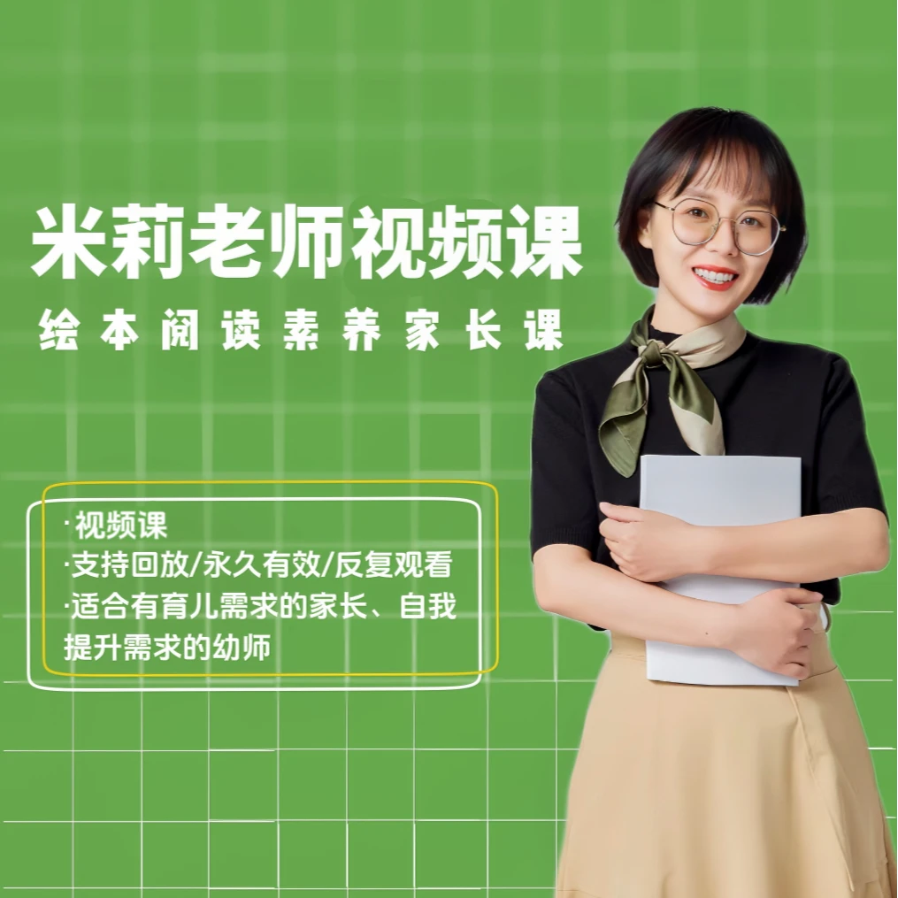 绘本大师赏析进阶课（父母必修）