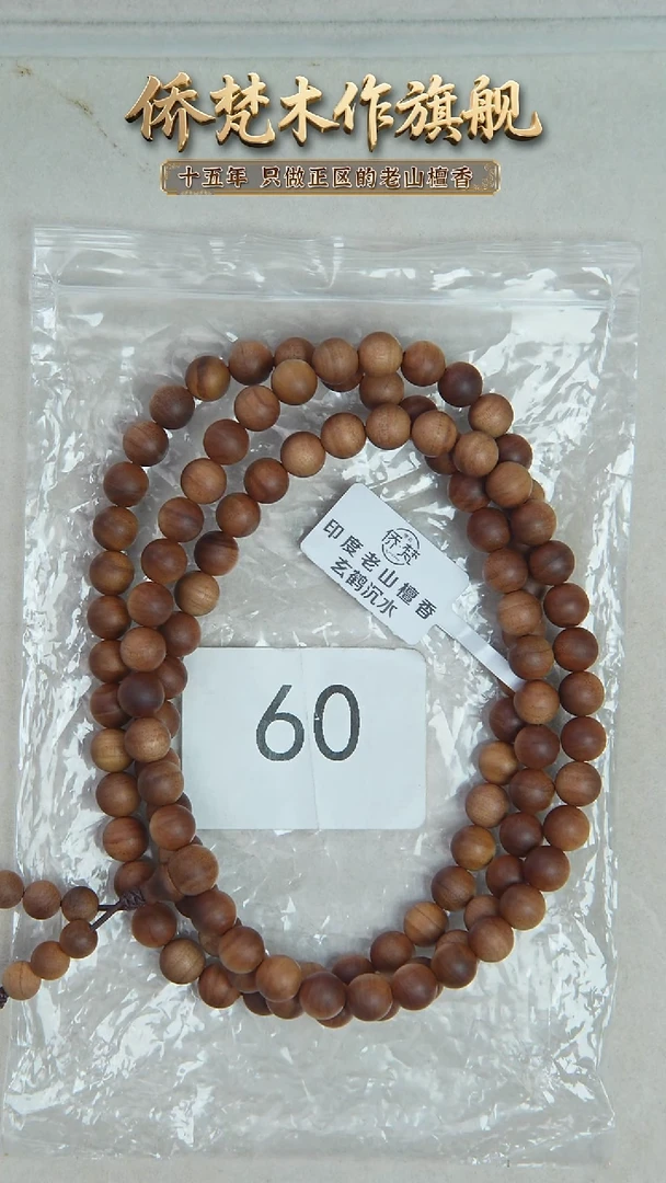 檀香木手串/手链枯枝料黑横沉07*108醇厚奶甜韵 60