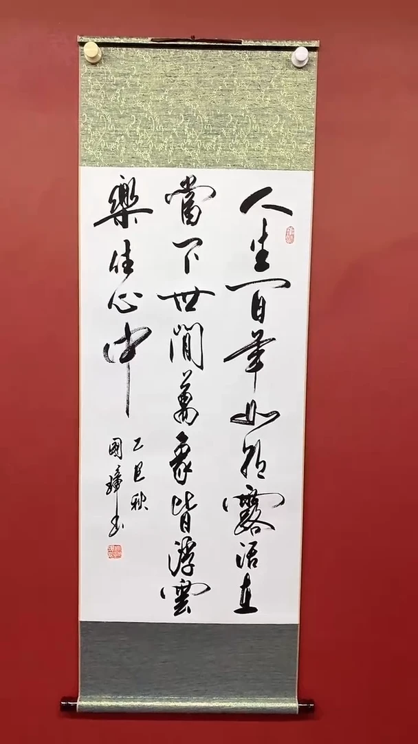 书法姚国璋  人生百年