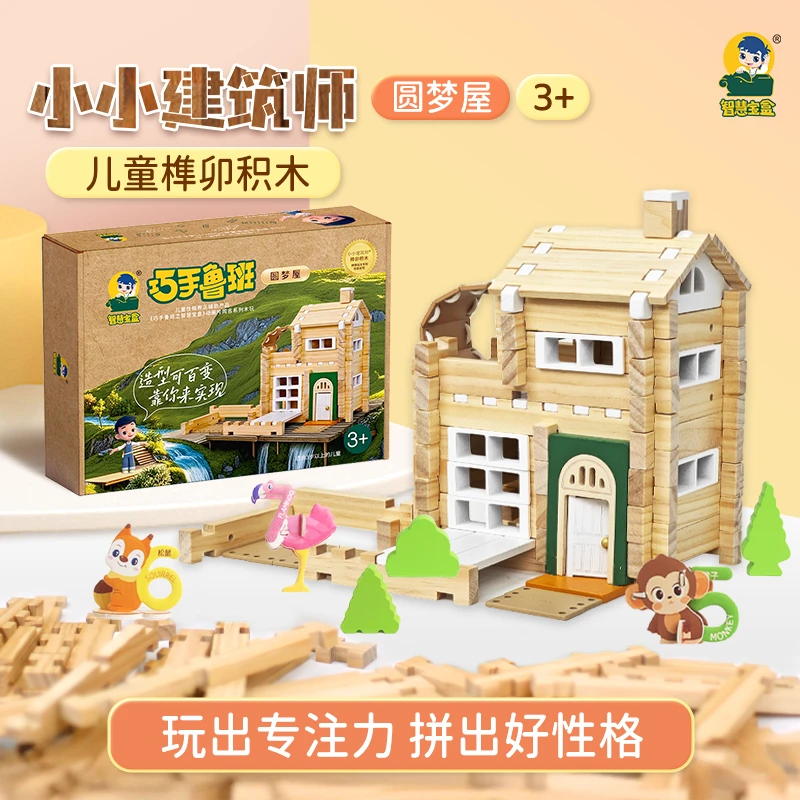【百变圆梦屋】小小建筑师榫卯积木拼装玩具3-12岁开发大脑孩子礼物