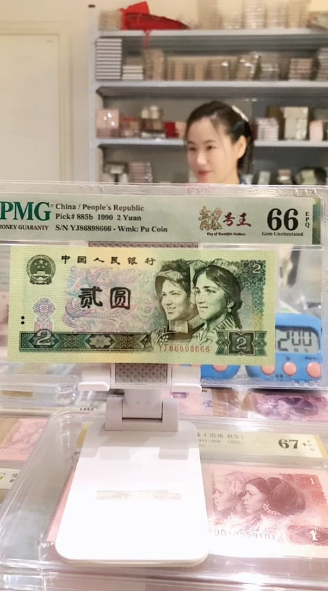 902YJ86898666  PMG66  大三圆豹子666倒置号