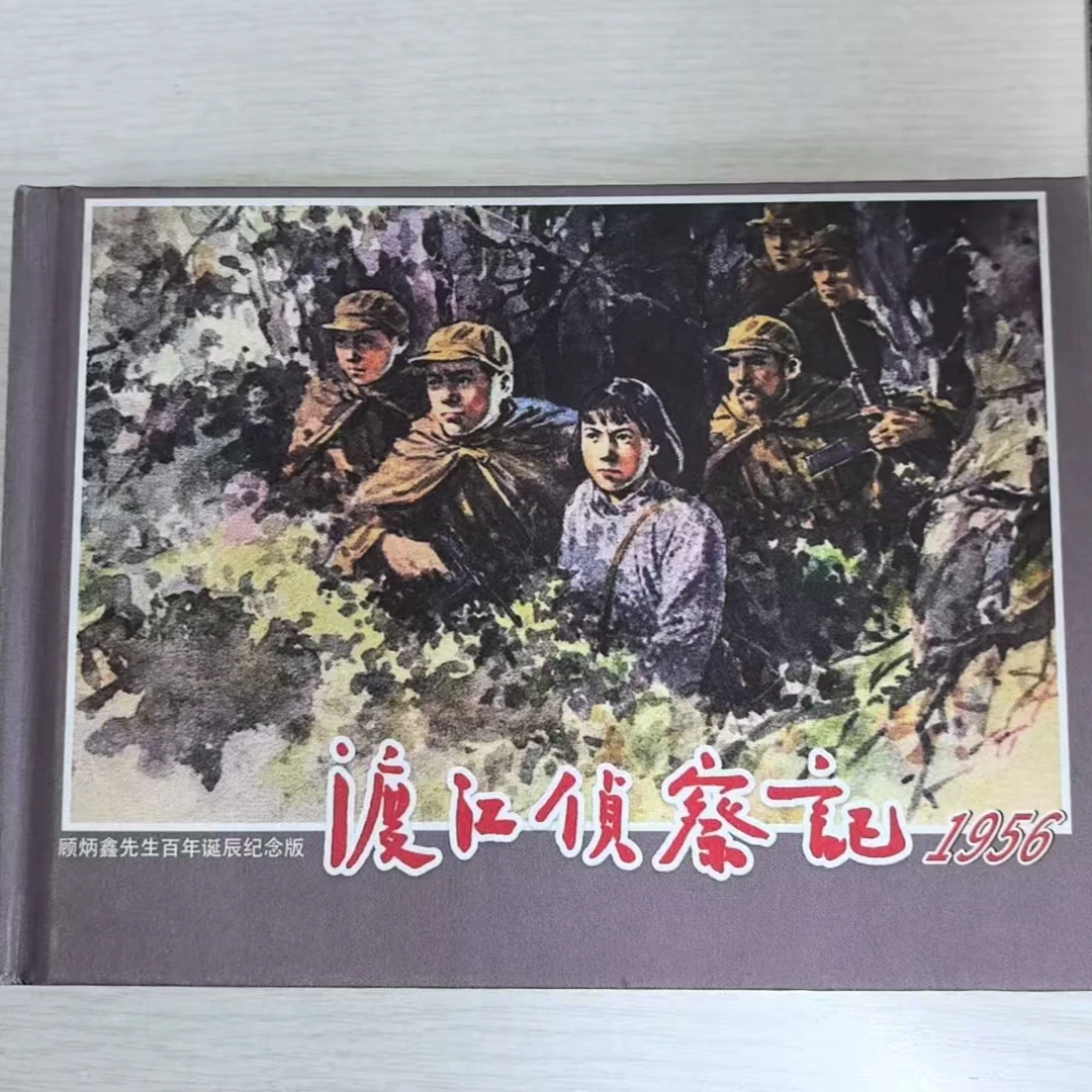 【微瑕】32开精装渡江侦察记