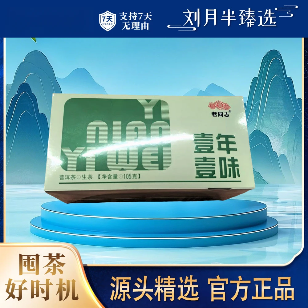 【老同志 】2023年 一年一味 普洱茶生茶105克