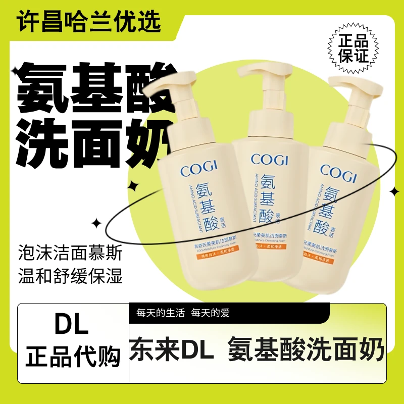 DL代购氨基酸洗面奶泡沫洁面慕斯温和清洁舒缓保湿