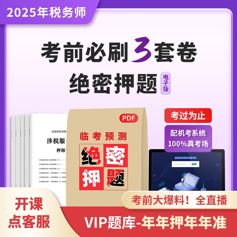 (电子版)25年税务师考前3套卷VIP绝密押题【配机考系统】每科3套