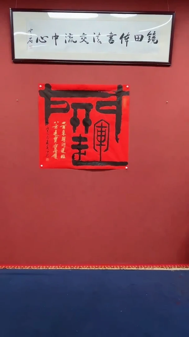 【闪购商品】书法黄帅书法作品开运