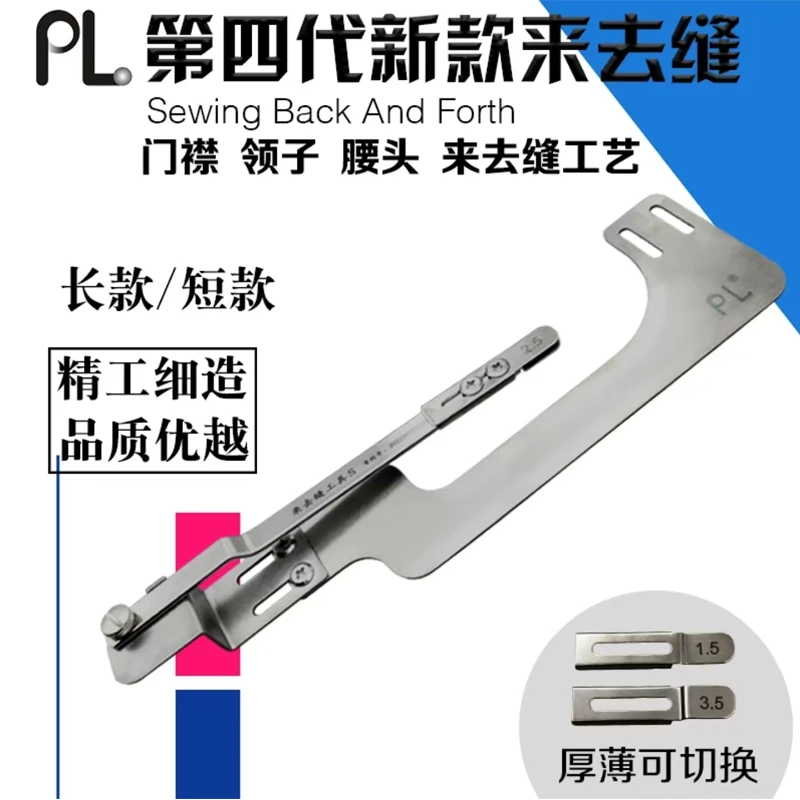 PL第四代新款来去缝门压襟线领子腰头上衣包缝辅助服装缝纫机配件