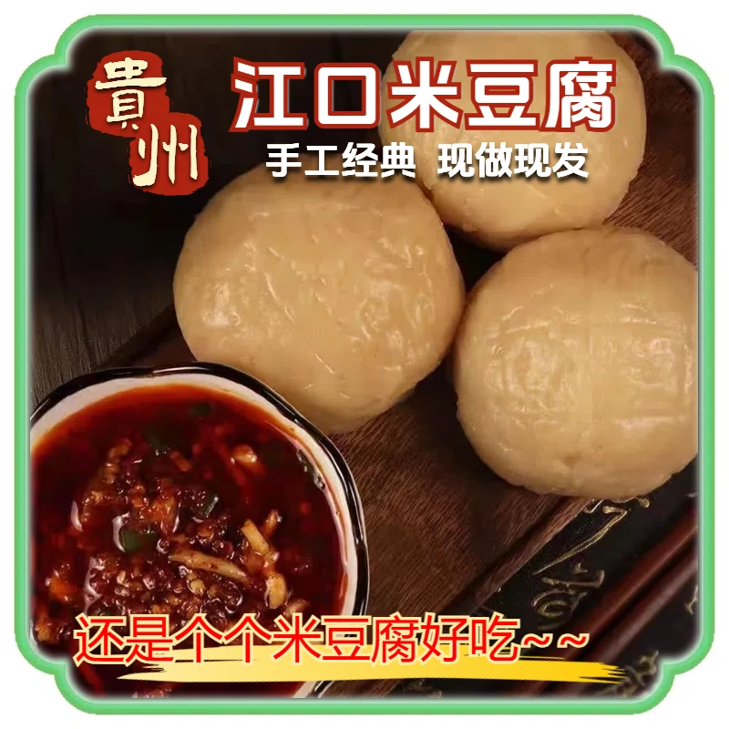 江口个个米豆腐正宗贵州铜仁街边小吃特产农家纯手工老街米豆腐