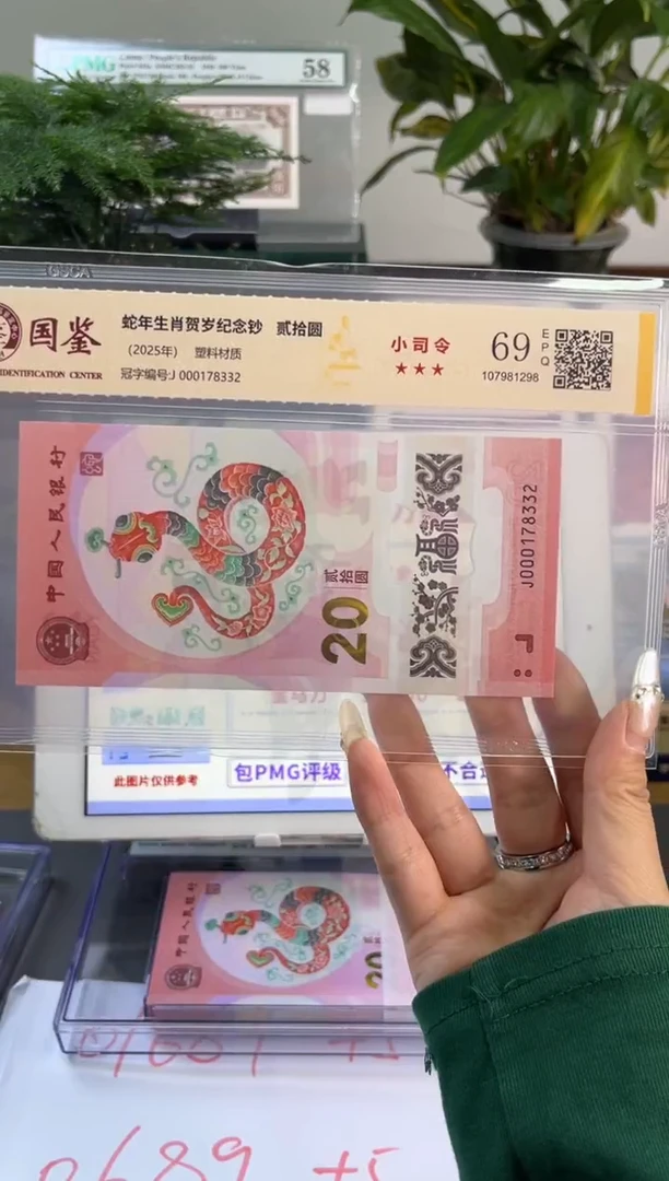 塑料国鉴评级 蛇钞小司令 69分 尾332