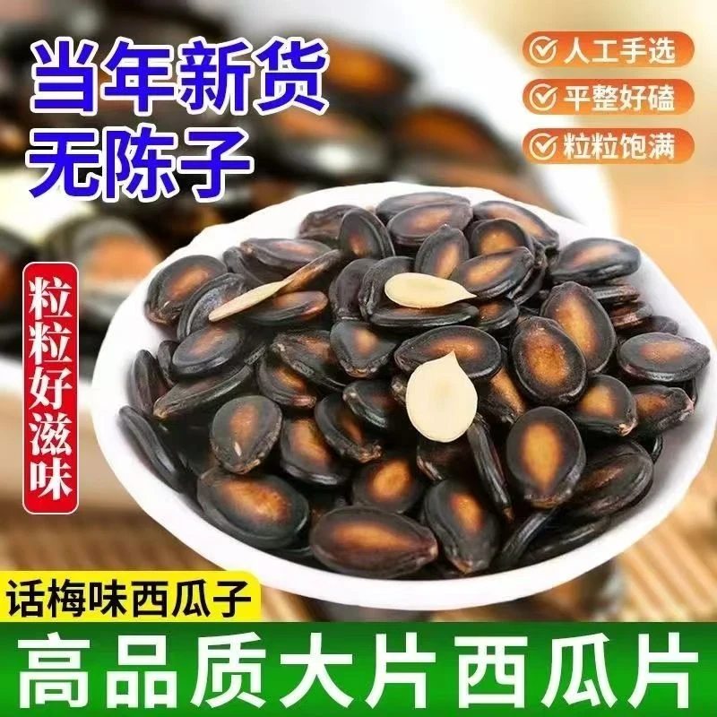 新货大片西瓜子五香味话梅味黑瓜子净重无干燥剂坚果零食