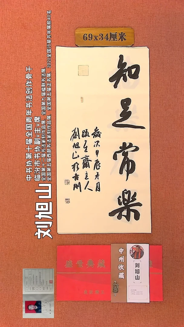 【闪购商品】书法67    刘旭山老师作品