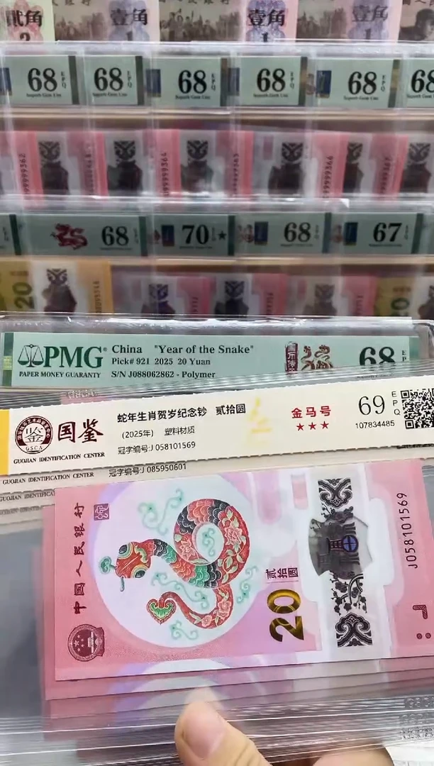 塑料蛇钞金马号69分 ，单张