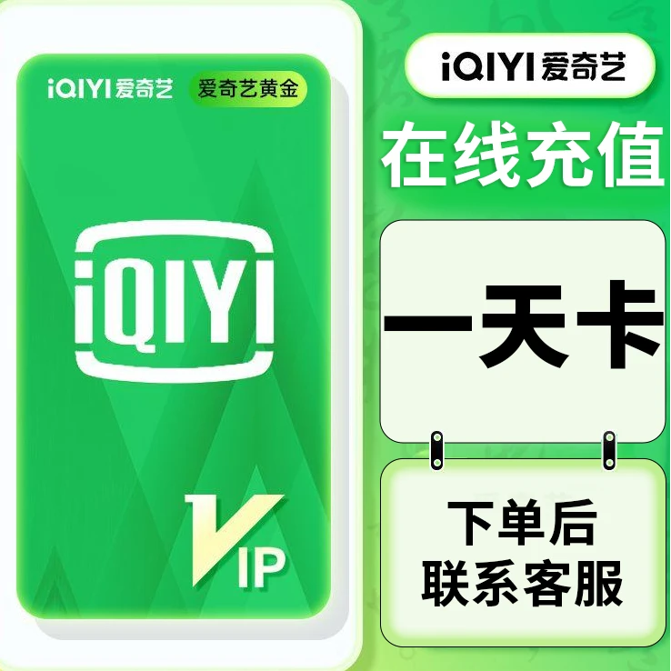 【激活码领取】爱奇/艺黄金会员vip一天卡手机号码充/不支持电视端