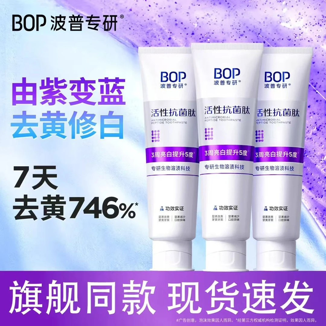 BOP色修美白牙膏 活性抗菌肽牙膏亮白牙齿去黄去渍清新口气正品