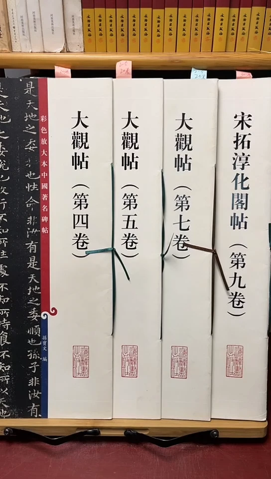 大观帖4+5+6淳化阁帖第九卷