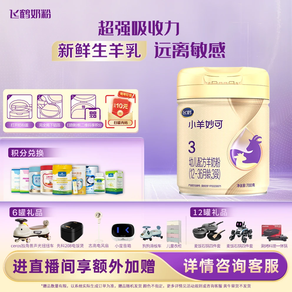 【双11先享】飞鹤小羊妙可1/2/3段婴幼儿配方奶粉