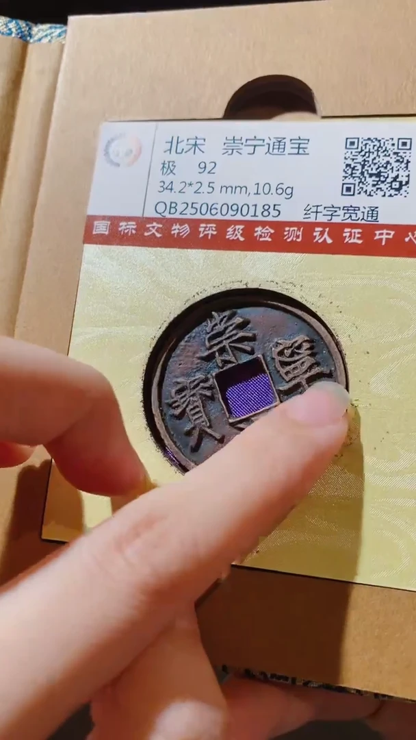 铜古钱币古钱币（乾源）崇宁92分0185