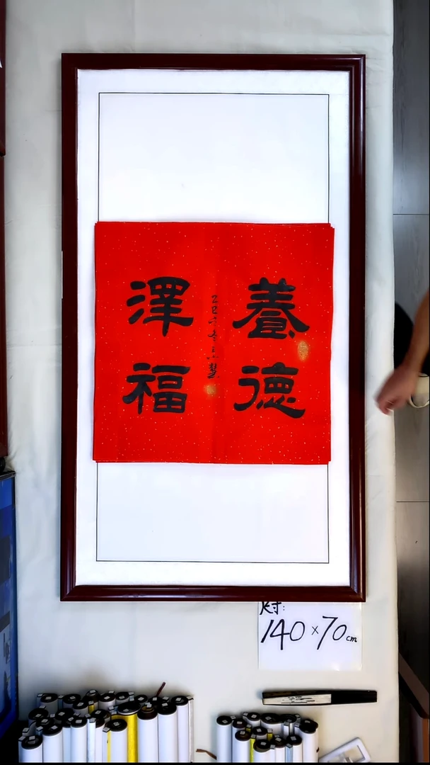 书法王小慧斗方养德泽福