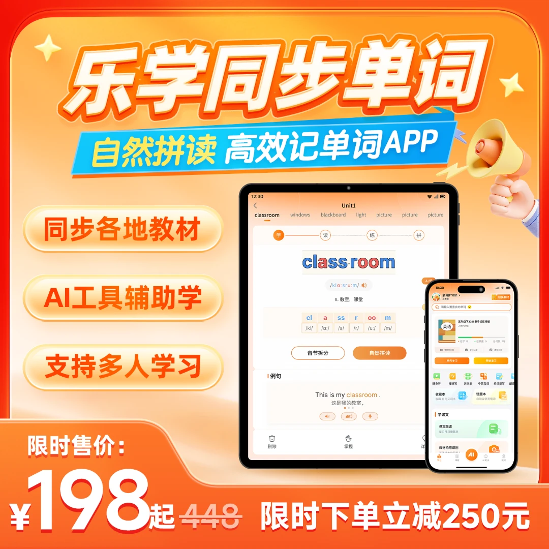 乐学同步单词 背单词神器 英语学习神器 小初高教材同步 英语阅读