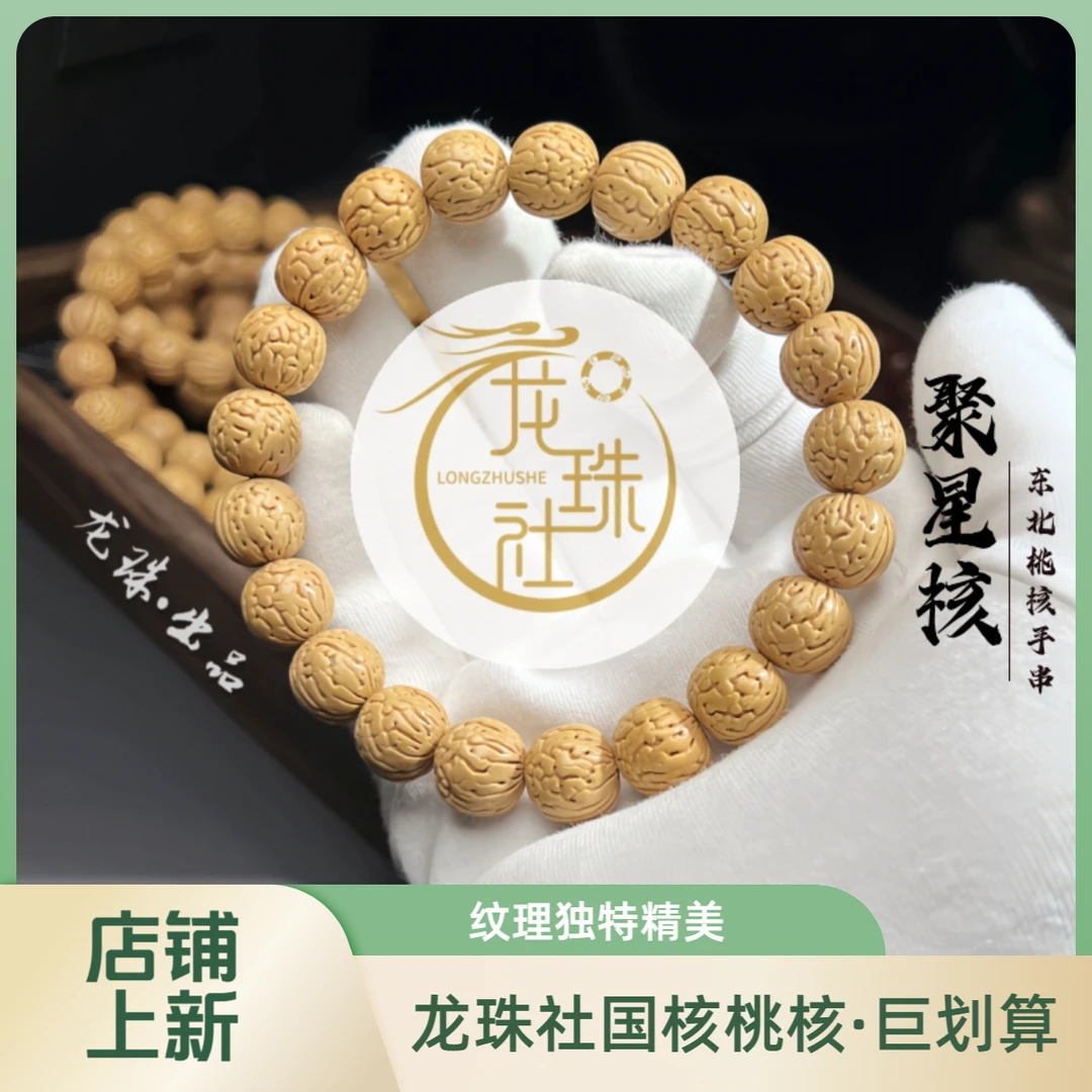 “聚星核”东北桃核手串【龙珠社国核】桃核.抛光(尺寸误差0.5mm之间)