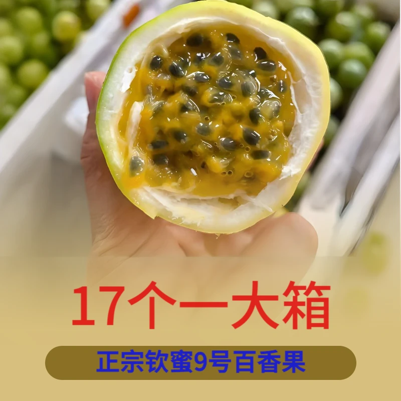 【17个装】正宗钦蜜9号百香果产地直发果味浓郁新鲜水果