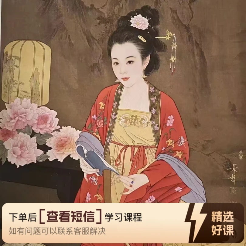 临摹名家习作作品，中国红书女（留意短信解锁课程）