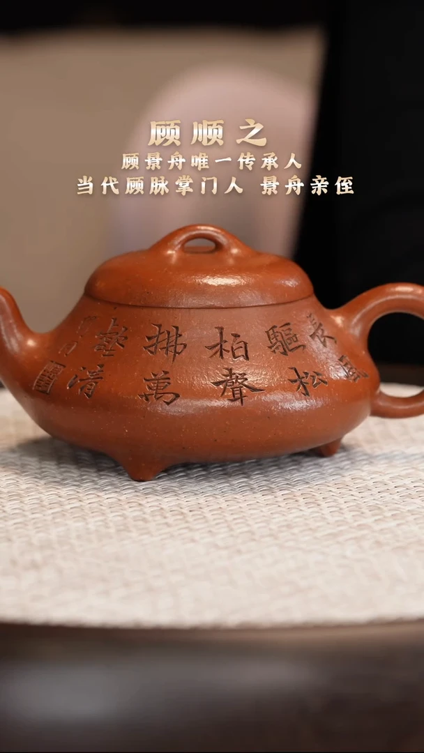 顾顺之 三足矮石瓢 老朱砂 260c/茶叶/竹节笔筒/赏盘