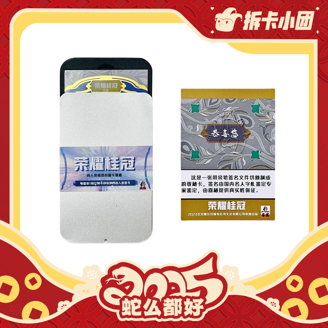 喜藏荣耀桂冠名人签名盒  收藏盲盒 【拆卡】【团】