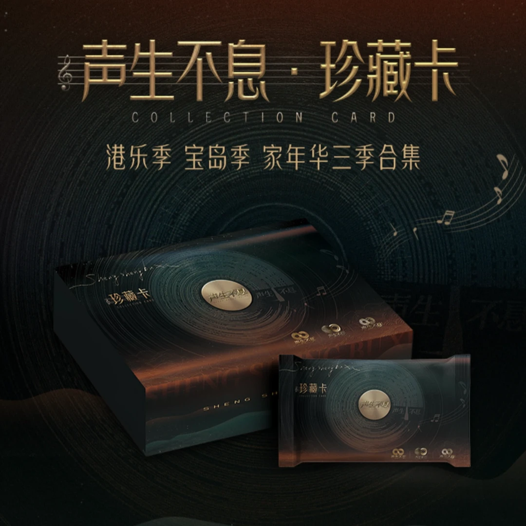 【平拆】小芒《声生不息》三季合集珍藏卡 卡牌盲盒（代拆）