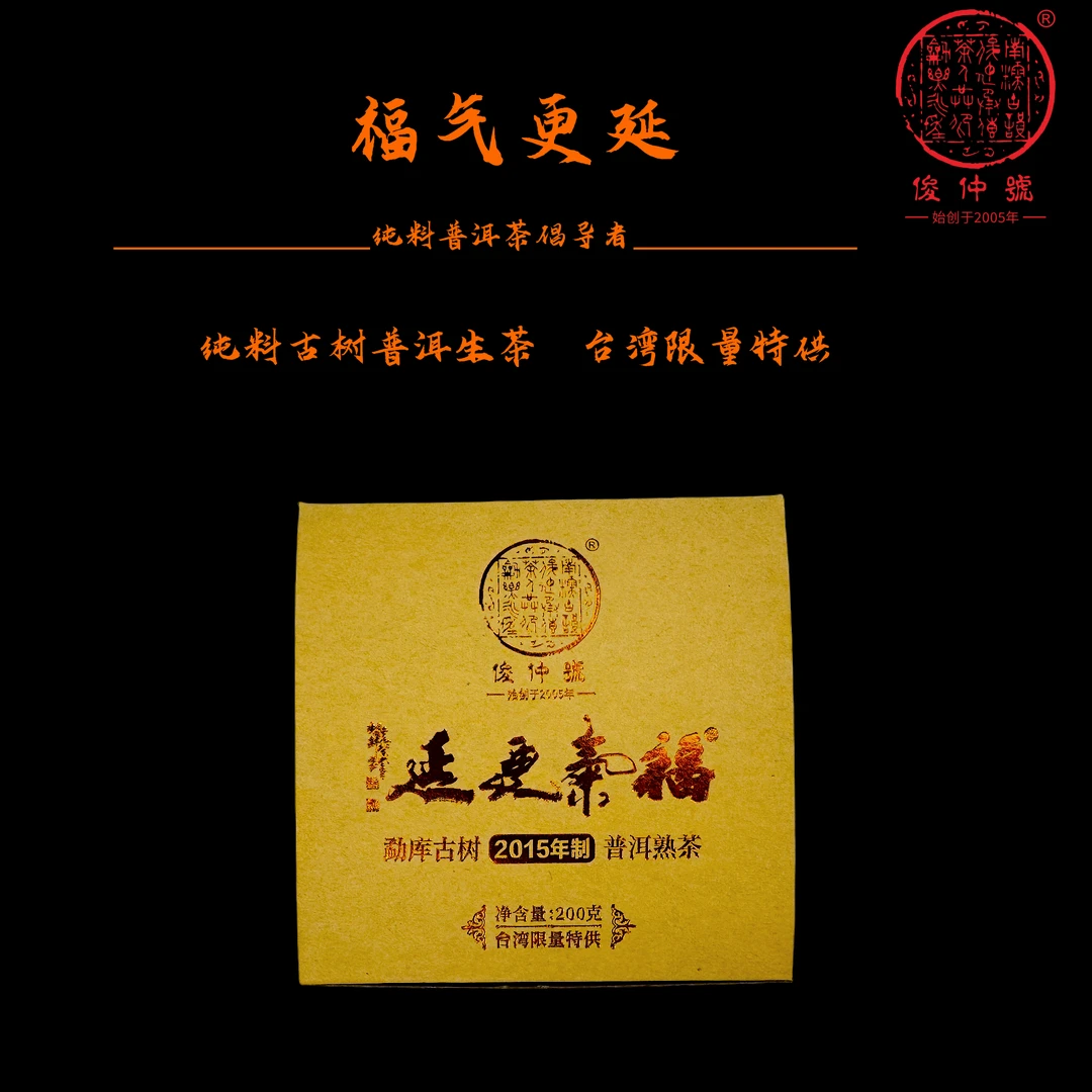 俊仲號 福气更延勐库古树2015普洱茶熟茶