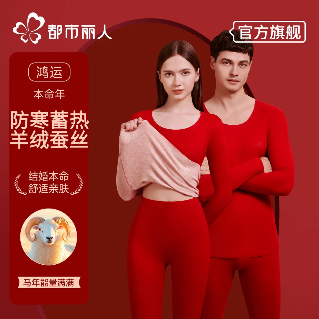 都市丽人本命年属马男女同款爆款2025新款无痕保暖内衣秋衣秋裤