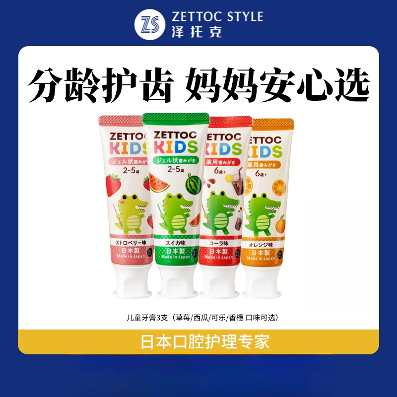 泽托克0添加儿童牙膏 日本原装进口官方正品 婴幼儿分龄清洁防蛀D