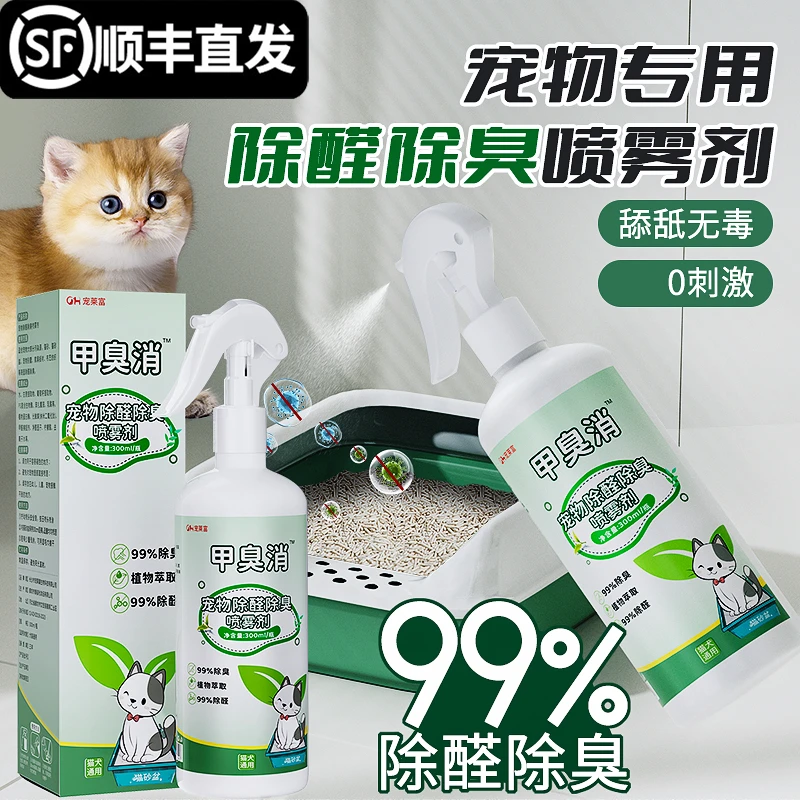 宠莱富甲臭消除味剂净醛室内户外生物酶清新剂猫尿猫砂除味