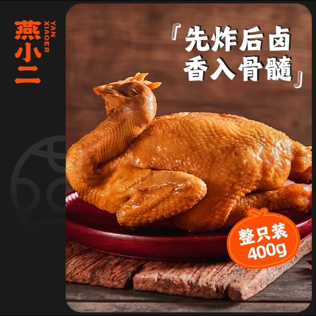燕小二招牌烧鸡400g卤味熟食烤鸡即食卤鸡肉五香椒麻扒鸡零食