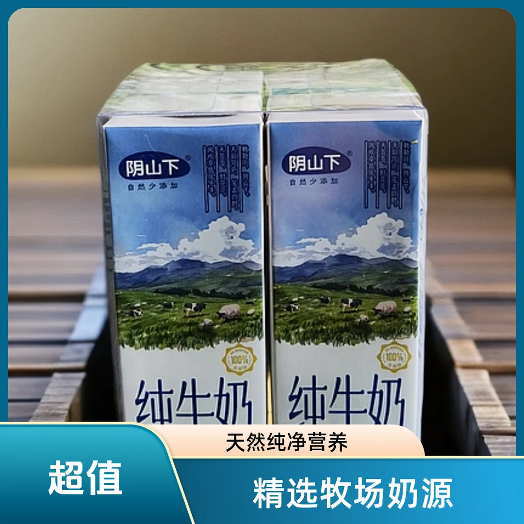 【试喝尝鲜】阴山下高品质高钙纯牛奶3.8克乳蛋白纯牛奶试喝装首发