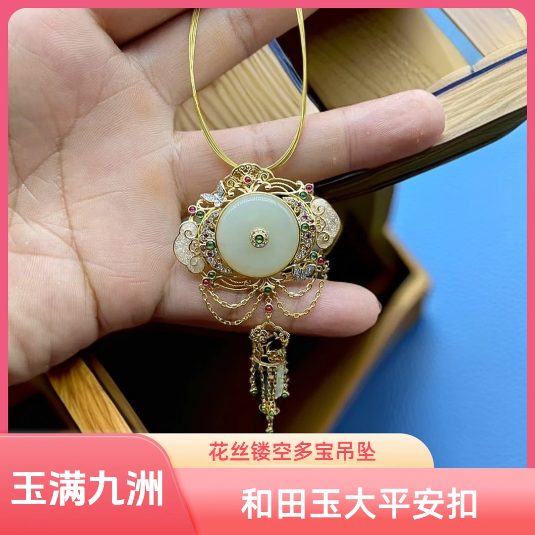 玉满九洲 花丝镂空多宝大平安扣流苏吊坠