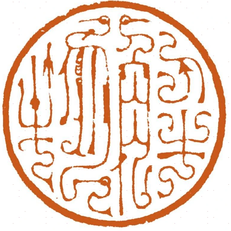 解物拓片2-社员老师福卡一张