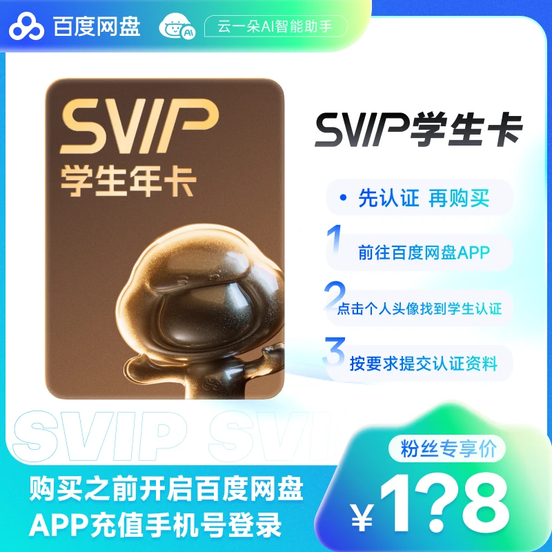 【学生认证后下单】百度网盘SVIP学生年卡 填登录手机号