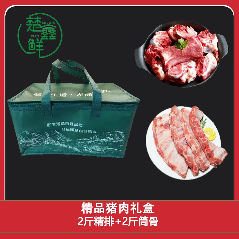 【楚鑫鲜】大别山精品猪肉礼盒 2斤肋排+2斤筒骨 顺丰包邮